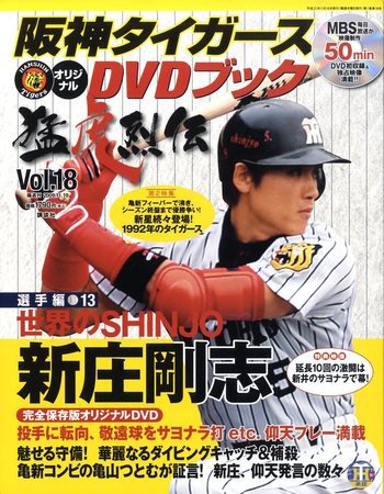 阪神タイガースDVDブック猛虎烈伝 2009年11月05日発売号 表紙