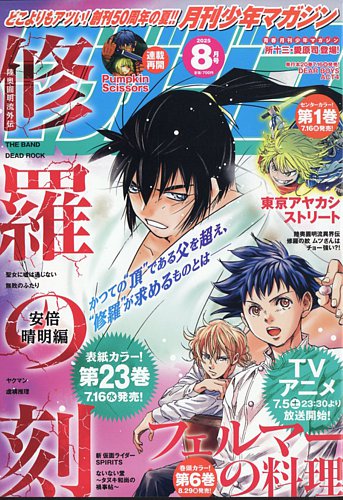 月刊 少年マガジンの最新号【2025年8月号 (発売日2025年07月04日