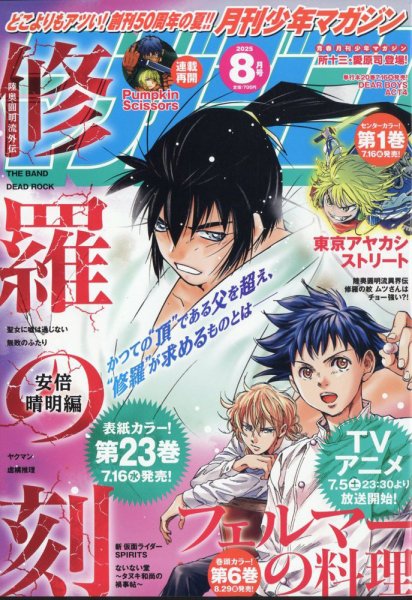 月刊 少年マガジン 2025年8月号 (発売日2025年07月04日) 表紙