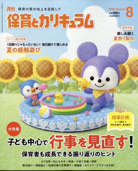 月刊 保育とカリキュラム 2025年8月号 (発売日2025年07月02日) 表紙