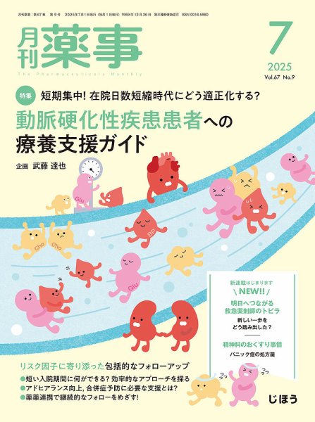 月刊薬事 Vol.67 No.09 (発売日2025年07月01日) 表紙