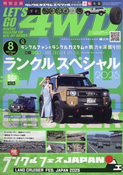 レッツゴー4WD 2025年8月号 (発売日2025年07月04日) 表紙