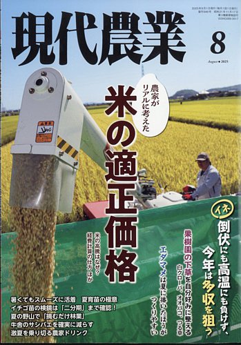 現代農業の最新号【2025年8月号 (発売日2025年07月04日)】| 雑誌