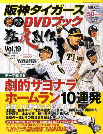 阪神タイガースDVDブック猛虎烈伝 2009年11月19日発売号 表紙