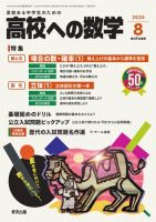 高校への数学のバックナンバー | 雑誌/電子書籍/定期購読の予約はFujisan
