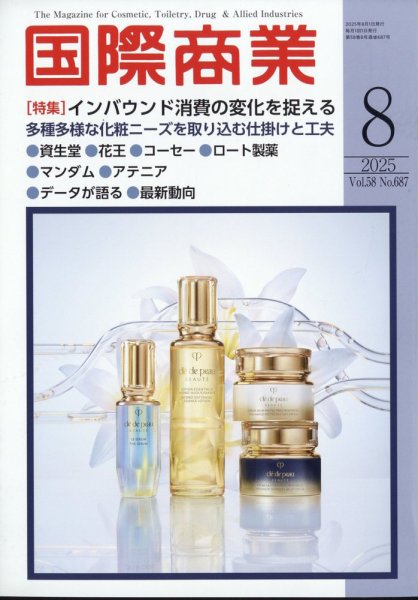 国際商業 2025年8月号 (発売日2025年07月07日) 表紙