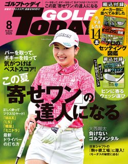 GOLF TODAY (ゴルフトゥデイ) 2025年8月号 (発売日2025年07月04日) 表紙