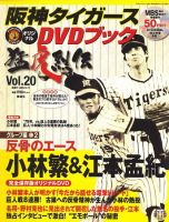 阪神タイガースDVDブック猛虎烈伝 2009年12月03日発売号 表紙
