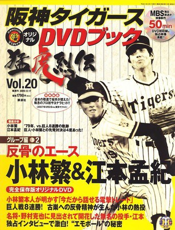 阪神タイガースDVDブック猛虎烈伝 2009年12月03日発売号 表紙