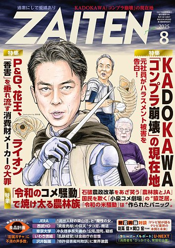 ZAITEN（ザイテン）の最新号【2025年8月号 (発売日2025年07月01