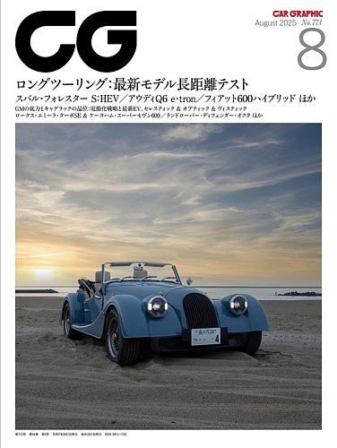 CAR GRAPHIC（カーグラフィック）の最新号【2025年8月号 (発売日