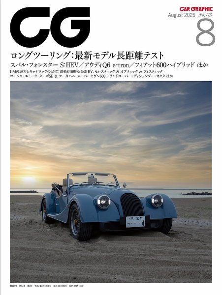 CAR GRAPHIC（カーグラフィック） 2025年8月号 (発売日2025年07月01日) 表紙