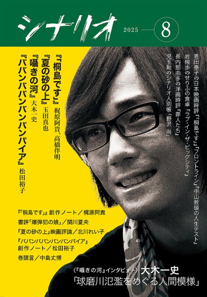 シナリオ 2025年8月号 (発売日2025年07月03日) 表紙