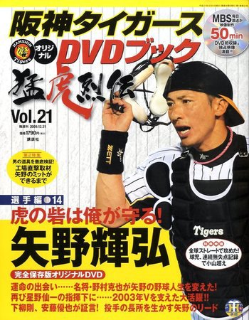阪神タイガースDVDブック猛虎烈伝 2009年12月17日発売号 表紙
