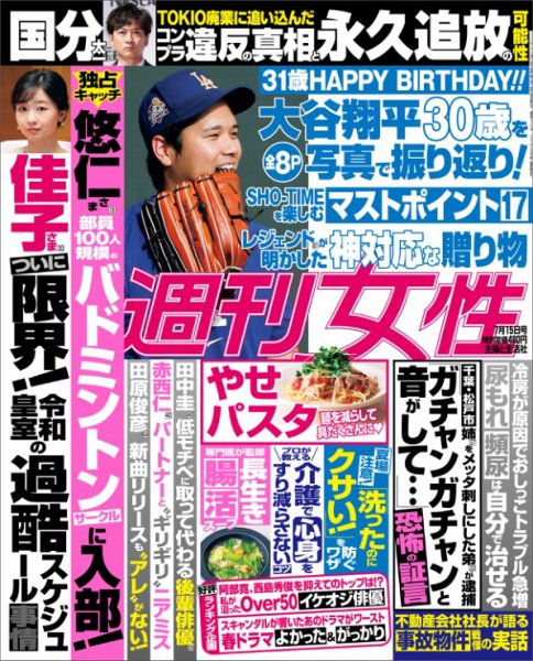 週刊女性 2025年7/15号 (発売日2025年07月01日) | 雑誌/電子書籍/定期