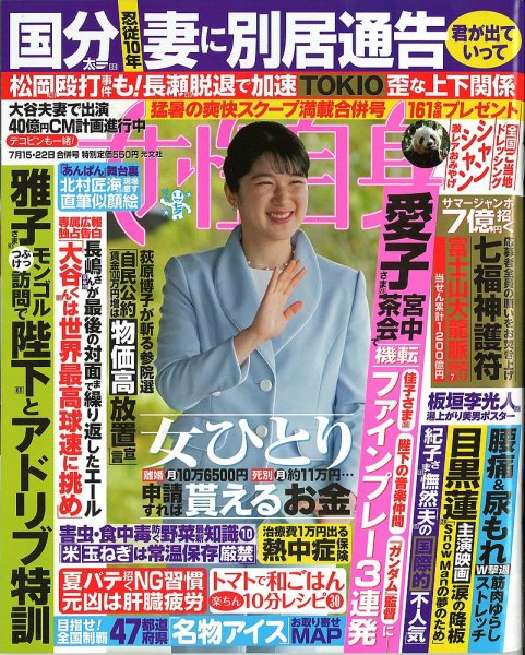 週刊女性自身 2025年7/15・7/22号 (発売日2025年07月01日) 表紙