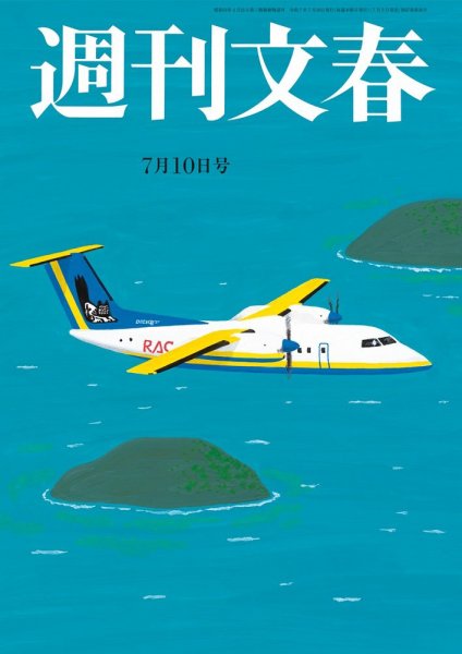 週刊文春 7月10日号 (発売日2025年07月03日) 表紙