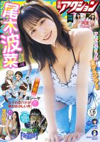 漫画アクションの最新号【2025年7/15号 (発売日2025年07月01日