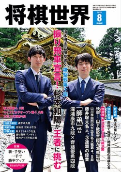 将棋世界 2025年8月号 (発売日2025年07月03日) 表紙