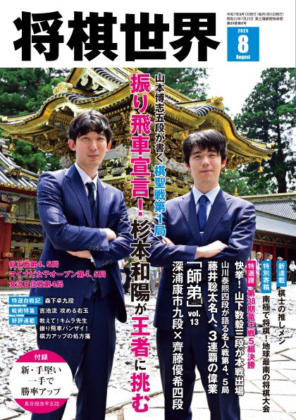 将棋世界 2025年8月号 (発売日2025年07月03日) 表紙