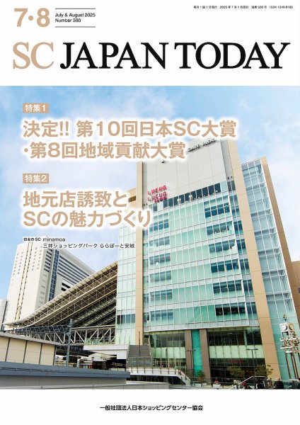 SC JAPAN TODAY（エスシージャパントゥデイ） 580 (発売日2025年07月01日) 表紙