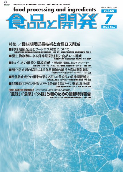 食品と開発 2025年7月号 (発売日2025年07月01日) 表紙