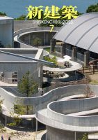 新建築 2025年7月号 (発売日2025年07月01日) 表紙