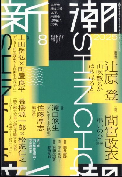 新潮 2025年8月号 (発売日2025年07月07日) 表紙