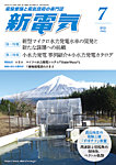 新電気 2025年7月号の表紙