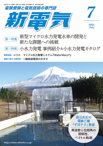 新電気 2025年7月号 (発売日2025年07月01日) 表紙