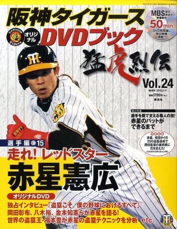 阪神タイガースDVDブック猛虎烈伝 2010年01月28日発売号 表紙