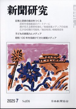 新聞研究 2025年7月号 (発売日2025年07月03日) 表紙