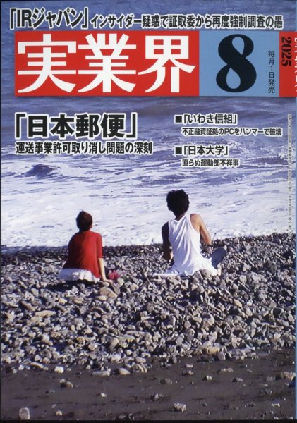 実業界 2025年8月号 (発売日2025年07月01日) 表紙