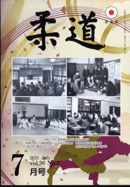 柔道 2025年7月号 (発売日2025年06月30日) 表紙