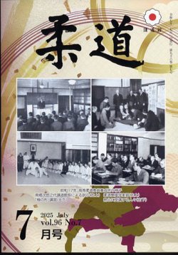 柔道 2025年7月号 (発売日2025年06月30日) 表紙