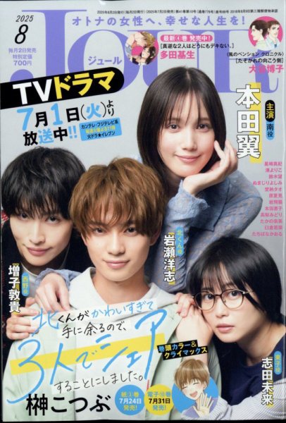 JOUR（ジュール） 2025年8月号 (発売日2025年07月02日) 表紙