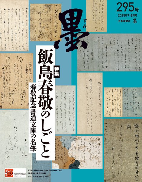 墨 25年8月号 295 (発売日2025年07月01日) 表紙