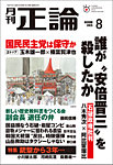 正論 2025年8月号の表紙