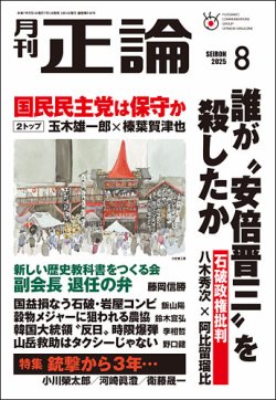 正論 2025年8月号 (発売日2025年07月01日) 表紙