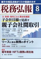 税務弘報 2025年8月号 (発売日2025年07月04日) 表紙