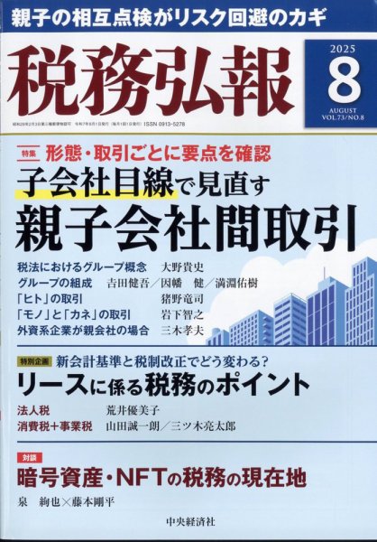 税務弘報 2025年8月号 (発売日2025年07月04日) 表紙