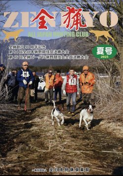 全猟 2025年9月号 (発売日2025年06月27日) 表紙