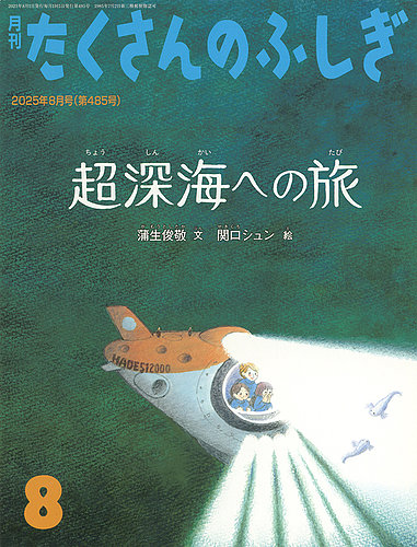 月刊たくさんのふしぎ 2001年～2025年 50冊