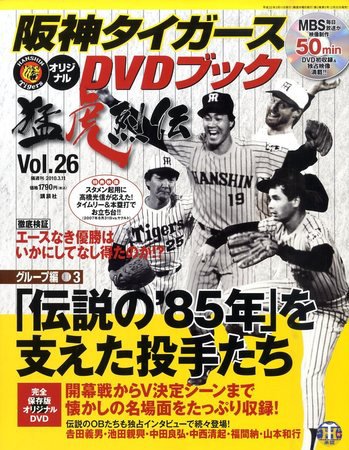 阪神タイガースDVDブック猛虎烈伝 2010年02月25日発売号 表紙