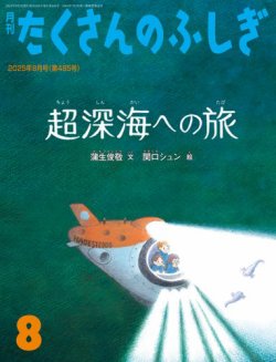 たくさんのふしぎ 2025年8月号 (発売日2025年07月03日) 表紙