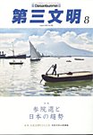 第三文明 2025年8月号の表紙