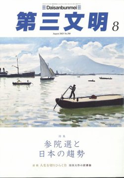 第三文明 2025年8月号 (発売日2025年07月01日) 表紙