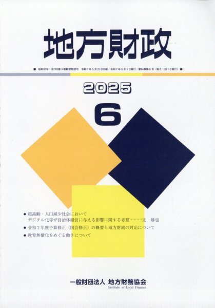 地方財政 2025年6月号 (発売日2025年07月10日) 表紙
