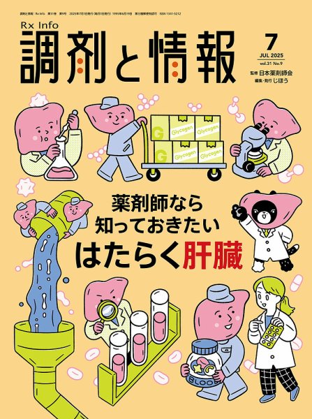 調剤と情報 [Vol.31 No.09] (発売日2025年07月01日) 表紙