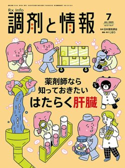 調剤と情報｜定期購読で送料無料 - 雑誌のFujisan